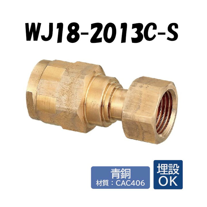 楽天市場】【青銅製】WJ18-2013C-S ナット付アダプター G3/4×13 架橋 