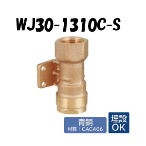 【青銅製】WJ30-1310C-S 床下横取付アダプター Rc1/2×10 架橋ポリエチレン管 ワンタッチ継手 オンダ製作所 ONDA ダブルロックジョイント 樹脂管 配管 埋設可