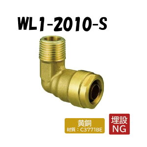 【黄銅製】WL1-2010-S エルボテーパおねじ R3/4×10 架橋ポリエチレン管 ワンタッチ継手 オンダ製作所 ONDA ダブルロックジョイント 樹脂管 配管 オスアダ