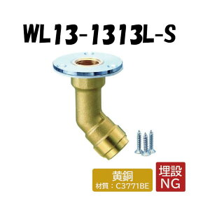 【黄銅製】WL13-1313L-S 床立上げアダプター 首長タイプ ツバ径58φ Rc1/2×13 架橋ポリエチレン管 ワンタッチ継手 オンダ製作所 ONDA ダブルロックジョイント 樹脂管 配管
