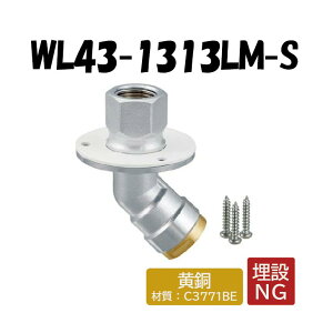 【黄銅製】WL43-1313LM-S 床取出しアダプター45°タイプ ツバ径58φ Rc1/2×13 架橋ポリエチレン管 ワンタッチ継手 オンダ製作所 ONDA ダブルロックジョイント 樹脂管 配管