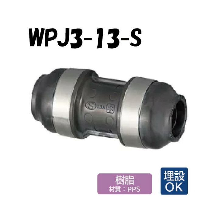 楽天市場】【樹脂製】WPJ3-13-S ソケット 13×13 架橋ポリエチレン管 