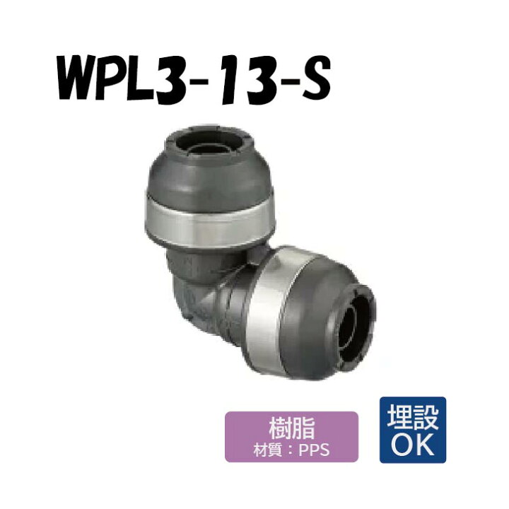 楽天市場】【樹脂製】WPL3-13-S エルボ 13×13 架橋ポリエチレン管 