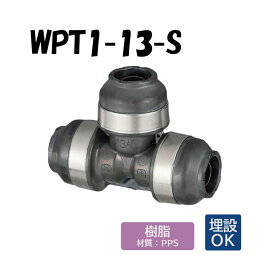 【樹脂製】WPT1-13-S チーズ 13×13×13 架橋ポリエチレン管 ワンタッチ継手 オンダ製作所 ONDA ダブルロックジョイント 樹脂管 配管 埋設可 バラ売り ケース