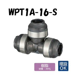 【樹脂製】WPT1A-16-S チーズ 16×16×16 架橋ポリエチレン管 ワンタッチ継手 オンダ製作所 ONDA ダブルロックジョイント 樹脂管 配管 埋設可