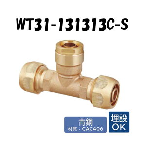 【青銅製】WT31-131313C-S ポリ管変換チーズ 13×13A×13 架橋ポリエチレン管 ワンタッチ継手 オンダ製作所 ONDA ダブルロックジョイント 樹脂管 配管 ポリパイプ ポリエチレン管 二層管