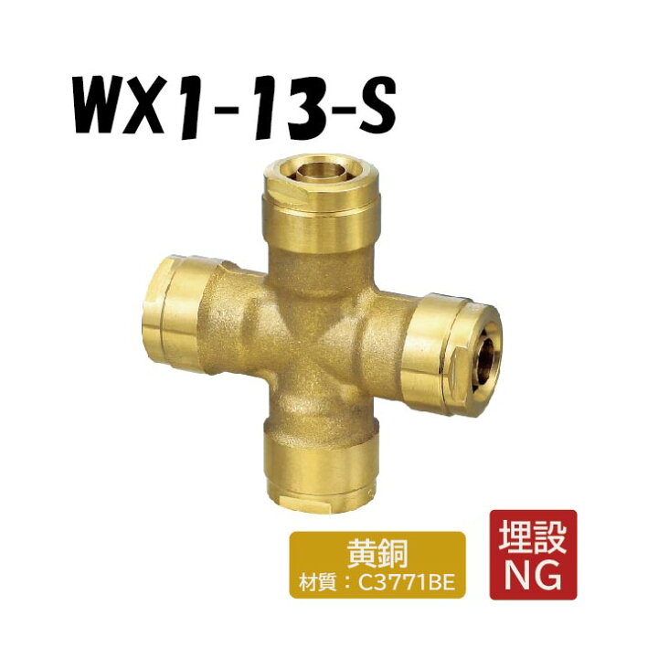 楽天市場】【黄銅製】WX1-13-S 13×13×13×13 架橋ポリエチレン管 