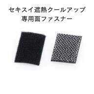 セキスイ 遮熱クールアップ専用面ファスナー 取付 取り付け 交換 予備 シール マジックテープ 積水 遮熱…