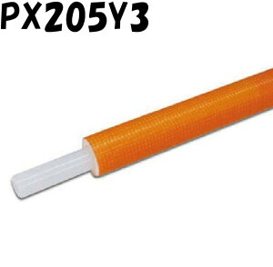 エスロペックス 直管タイプ PX205Y03 20A×3M 保温厚5mm 架橋ポリエチレン管 給湯用 オレンジ 積水化学工業 セキスイ SEKISUI エスロン 樹脂管 配管 バラ売り ケース