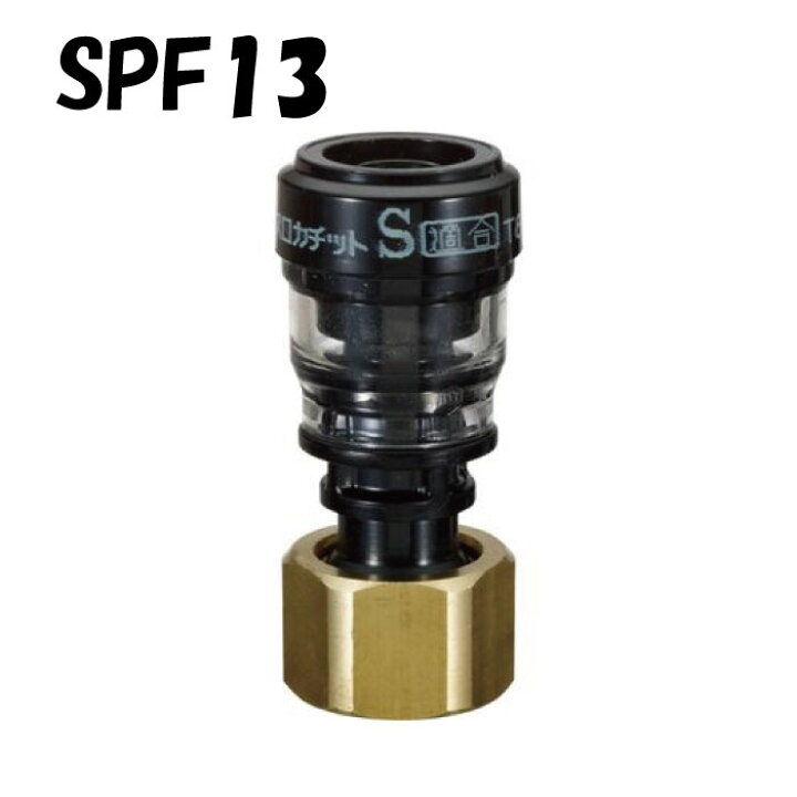 楽天市場】エスロカチット SPF13 ユニオン 呼び径13×G1/2 : E-Square 
