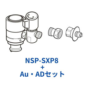 ナニワ製作所 NSP-SXP8+AuADセット シングル分岐水栓 食洗器専用部材セット 食器洗い機 食器洗い乾燥機 接続 金具 分岐金具 取り付け 取付 設置 パナソニック