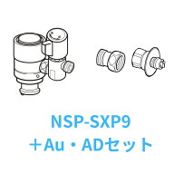 ナニワ製作所 NSP-SXP9+AuADセット シングル分岐水栓 食洗器専用部材セット 食器洗い機 食器洗い乾燥機 …