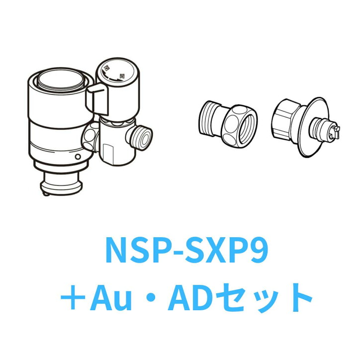 楽天市場】ナニワ製作所 NSP-SXP9+AuADセット シングル分岐水栓 食洗器 