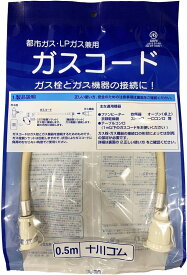 十川ゴム ガスコード 0.5M 都市ガス LPガス兼用 SL自在型 多重シール JIS規格認証品