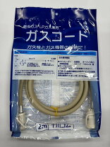 楽天市場】ガスコード 2mの通販