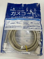 十川ゴム ガスコード 4M 都市ガス LPガス兼用 SL自在型 多重シール JIS規格認証品