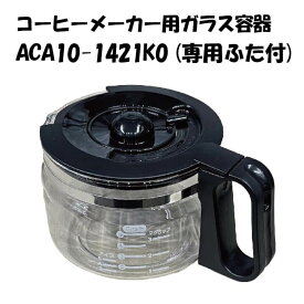 パナソニック純正部品 パナソニック Panasonic コーヒーメーカー用ガラス容器 ACA10-1421K0 ふた付