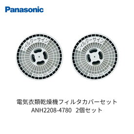 パナソニック ANH2208-4780 2個セット 電気衣類乾燥機 フィルターカバーセット