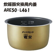 パナソニック 炊飯器用内釜 ARE50-L461 純正交換部品