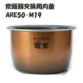 パナソニック 炊飯器用内釜 ARE50-M19 純正交換部品