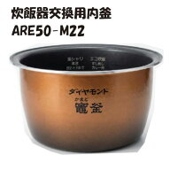 パナソニック 炊飯器用内釜 ARE50-M22 純正交換部品