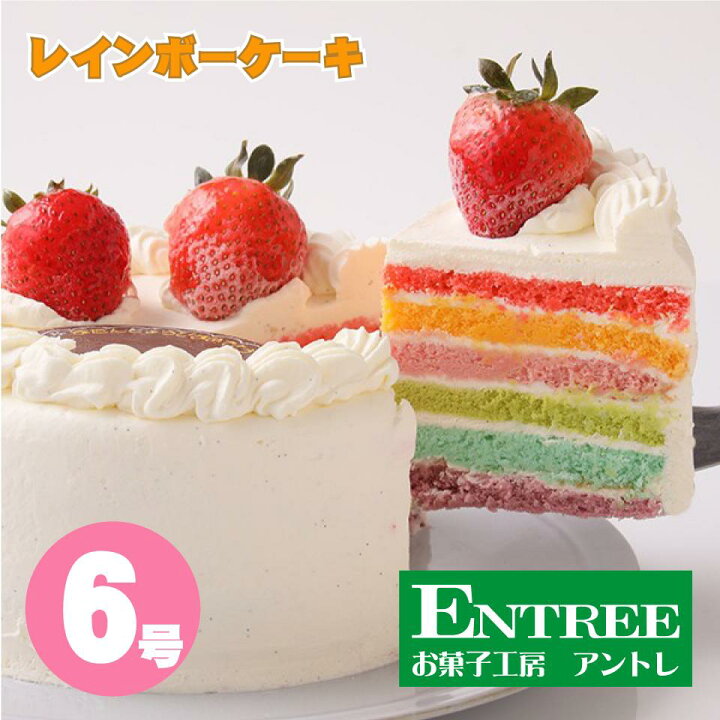 楽天市場 かわいい萌え断ケーキ レインボーケーキ6号 18cm 誕生日ケーキ お誕生日ケーキ バースデー ケーキ ホールケーキ いちご 大人 子供 サプライズ レインボー 虹 色 サプライズ かわいい 可愛い おしゃれ お取り寄せ スイーツ お祝い 子供の日 母の日 卒業