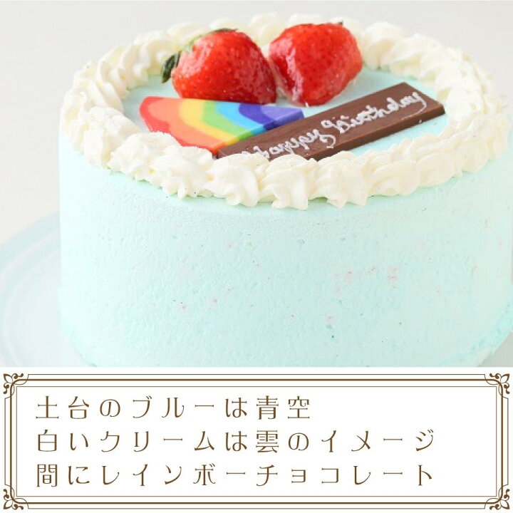 楽天市場 パステルブルーのレインボーケーキ５号 15cm 誕生日ケーキ お誕生日ケーキ バースデー ケーキ ホールケーキ ホール いちご サプライズ レインボー 色 サプライズ かわいい 可愛い おしゃれ お取り寄せ スイーツ お祝い クリスマスケーキ お菓子工房