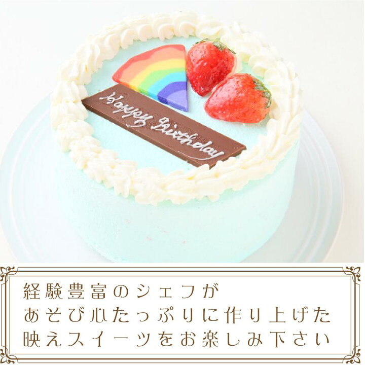 楽天市場 パステルブルーのレインボーケーキ5号 15cm 誕生日ケーキ お誕生日ケーキ バースデー ケーキ ホールケーキ ホール いちご サプライズ レインボー 色 サプライズ かわいい 可愛い おしゃれ お取り寄せ スイーツ お祝い クリスマスケーキ お菓子工房 楽天市場 パステルブルーのレインボーケーキ5号 15cm 誕生日ケーキ お誕生日ケーキ バースデー ケーキ ホールケーキ ホール いちご サプライズ レインボー 色 サプライズ かわいい 可愛い おしゃれ お取り寄せ スイーツ お祝い クリスマスケーキ お菓子工房