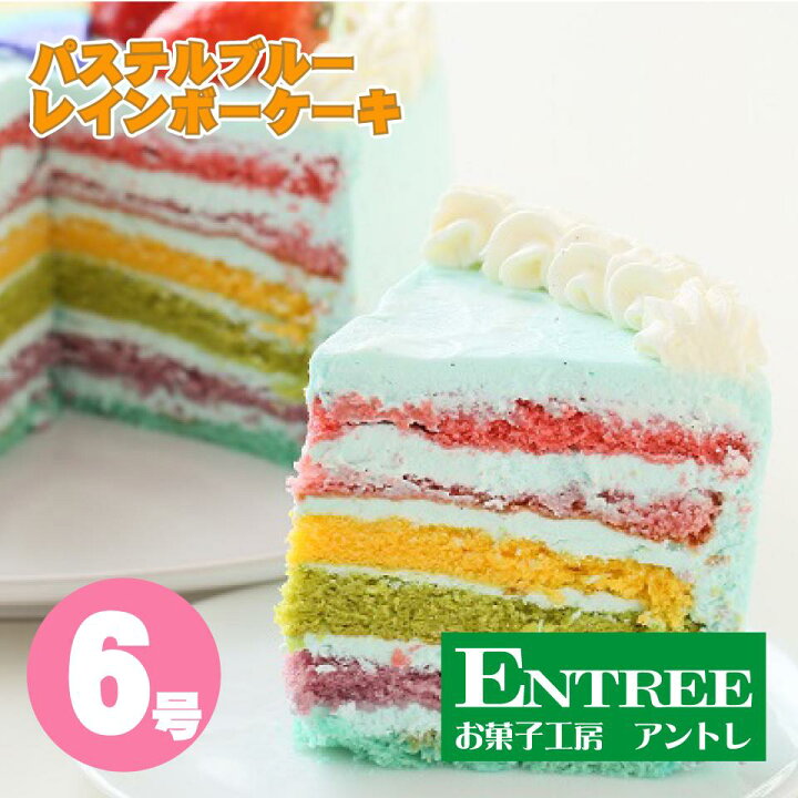楽天市場 パステルブルーのレインボーケーキ６号 18cm 誕生日ケーキ お誕生日ケーキ バースデー ケーキ ホールケーキ ホール いちご サプライズ レインボー 虹 色 サプライズ かわいい 可愛い おしゃれ お取り寄せ スイーツ お祝い ハロウィン クリスマスケーキ