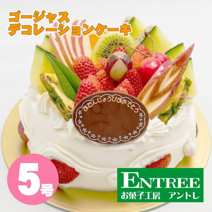 楽天市場 ゴージャスデコレーション５号 15cm 誕生日ケーキ バースデーケーキ ホールケーキ ショートケーキ お取り寄せ 誕生日 バースデー お菓子工房アントレ 子供の日 母の日 卒業 入学 ゴールデンウイーク 22 お菓子工房アントレ