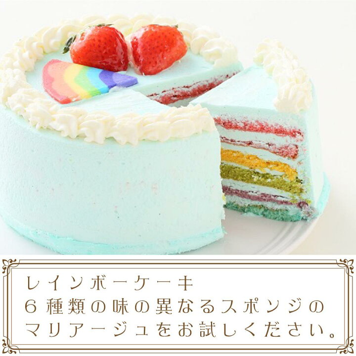 楽天市場 パステルブルーのレインボーケーキ５号 15cm 誕生日ケーキ お誕生日ケーキ バースデー ケーキ ホールケーキ ホール いちご サプライズ レインボー 色 サプライズ かわいい 可愛い おしゃれ お取り寄せ スイーツ お祝い クリスマスケーキ お菓子工房