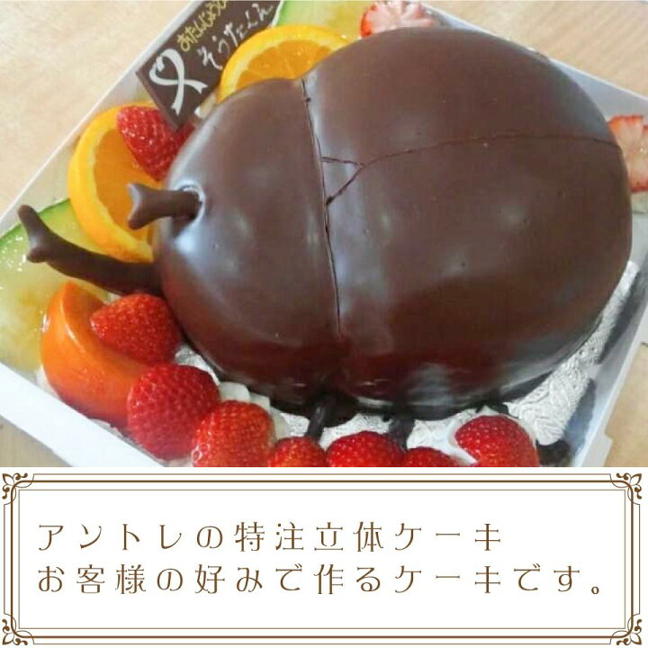 楽天市場 立体ケーキ５号 15cm 各種キャラクターも可 立体デコレーション キャラクターケーキ 誕生日ケーキ バースデーケーキ お菓子工房アントレ お菓子工房アントレ