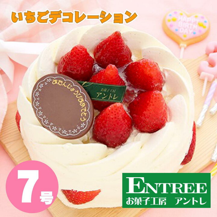 楽天市場 イチゴデコレーション7号 21cm 誕生日ケーキ バースデーケーキ ホールケーキ ケーキ ホール お取り寄せ 誕生日 バースデー お菓子工房アントレ 子供の日 母の日 卒業 入学 ゴールデンウイーク お菓子工房アントレ