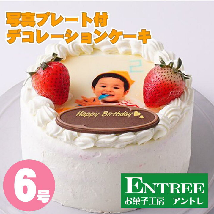 楽天市場 写真プレート付きデコレーション６号サイズ 誕生日ケーキ バースデーケーキ ホールケーキ ショートケーキ お取り寄せ 誕生日 バースデー お菓子工房アントレ 子供の日 母の日 卒業 入学 ゴールデンウイーク 22 お菓子工房アントレ