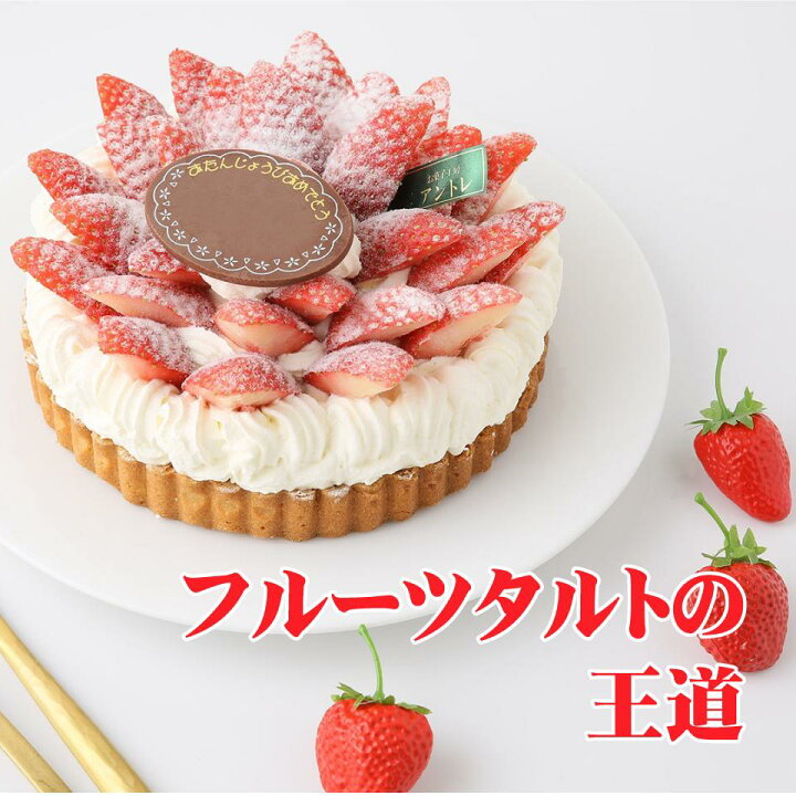 楽天市場 ストロベリータルト６号 イチゴタルト いちご 誕生日ケーキ バースデーケーキ ホールケーキ ショートケーキ お取り寄せ 誕生日 バースデー お菓子工房アントレ 子供の日 母の日 卒業 入学 ゴールデンウイーク 22 お菓子工房アントレ