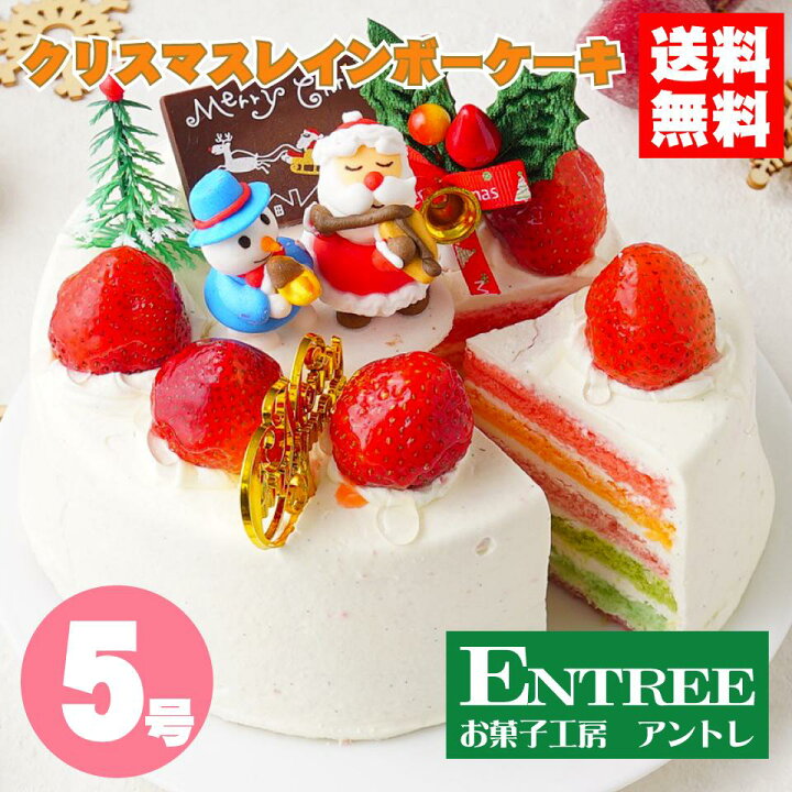 楽天市場 可愛い萌え萌えケーキ クリスマスレインボーケーキ5号サイズ クリスマスケーキ 誕生日ケーキ バースデーケーキ お菓子工房アントレ インスタ映えケーキ お菓子工房アントレ