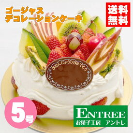 【ゴージャスデコレーション5号（15cm）】 誕生日ケーキ バースデーケーキ インスタ映え ケーキ ホールケーキ ショートケーキ お取り寄せ 誕生日 バースデー お菓子工房アントレ デコレーションケーキ 子供の日 母の日 卒業 入学 ゴールデンウイーク 2022