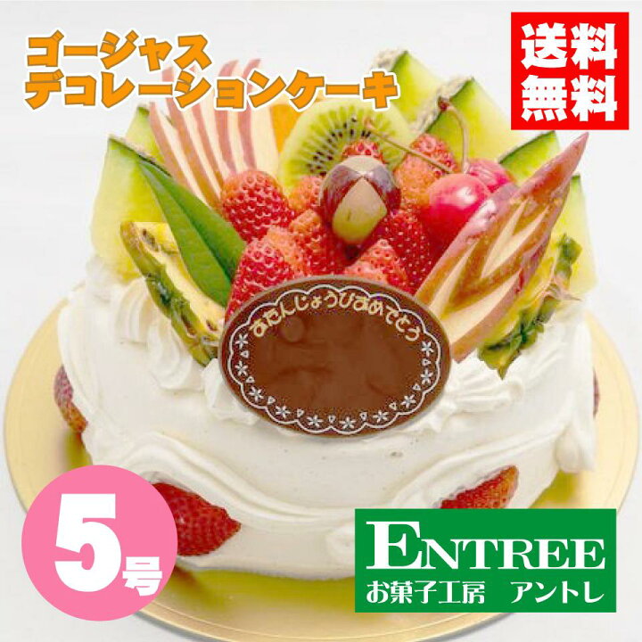 楽天市場 ゴージャスデコレーション５号 15cm 誕生日ケーキ バースデーケーキ ホールケーキ ショートケーキ お取り寄せ 誕生日 バースデー お菓子工房アントレ 子供の日 母の日 卒業 入学 ゴールデンウイーク 22 お菓子工房アントレ