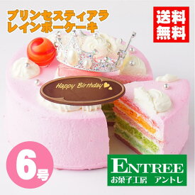 【かわいい萌え断ケーキ♪ プリンセス ティアラ レインボー ケーキ6号（18cm）】 バースデー ケーキ お誕生日ケーキ ホール いちご フルーツ 子供 サプライズ バースデーケーキ レインボー ティアラケーキ 子供の日 母の日 卒業 クリスマスケーキ 冷凍 誕生日ケーキ