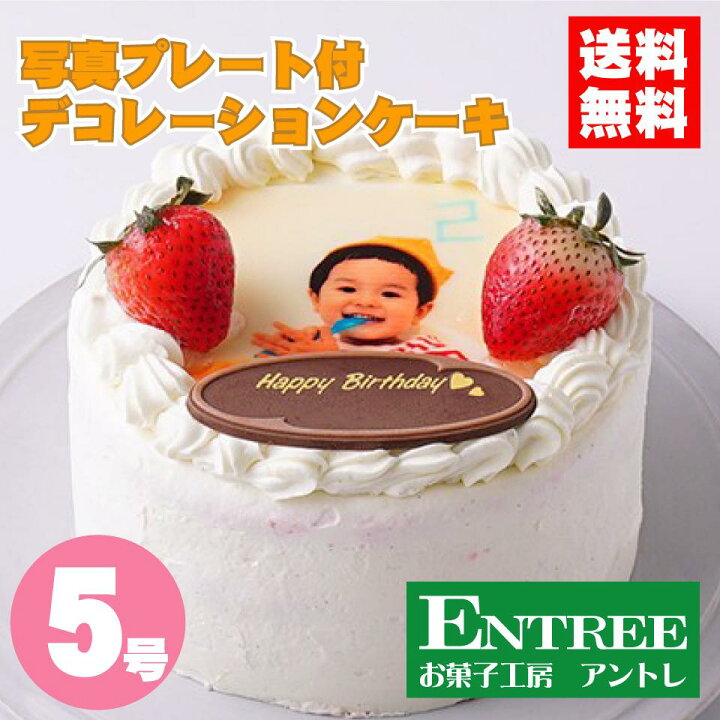 楽天市場 写真プレート付きデコレーション 5号サイズ 写真ケーキ 誕生日ケーキ バースデー ケーキ ホールケーキ ショートケーキ いちご フルーツ 子供 お取り寄せスイーツ サプライズ 記念日プレゼント お菓子工房アントレ 子供の日 インスタ映えケーキ クリスマス 楽天市場 写真プレート付きデコレーション 5号サイズ 写真ケーキ 誕生日ケーキ バースデー ケーキ ホールケーキ ショートケーキ いちご フルーツ 子供 お取り寄せスイーツ サプライズ 記念日プレゼント お菓子工房アントレ 子供の日 インスタ映えケーキ クリスマス