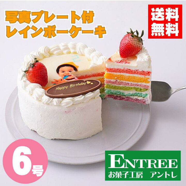 楽天市場 写真プレート付きレインボーケーキ６号 18cm 誕生日ケーキ バースデーケーキ ホールケーキ ケーキ ホール レインボー 虹 かわいい 可愛い おしゃれ お取り寄せ お菓子工房アントレ ひな祭り バレンタイン 22 インスタ映えケーキ クリスマスケーキ お
