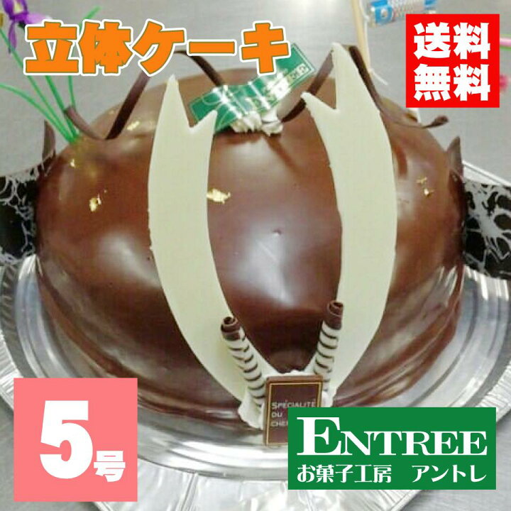 楽天市場 立体ケーキ5号 15ｃｍ 各種キャラクターも可 立体デコレーション キャラクターケーキ 誕生日ケーキ バースデーケーキ お菓子工房アントレ お菓子工房アントレ