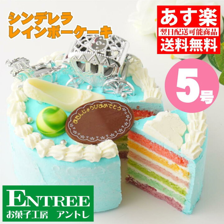 楽天市場 かわいい萌え断ケーキ シンデレラ レインボー ケーキ５号 15cm 誕生日ケーキ お誕生日ケーキ バースデー ケーキ ホールケーキ ホール いちご フルーツ 子供 サプライズ レインボー 可愛い おしゃれ お取り寄せ スイーツ シンデレラケーキ 子供の日 母の日