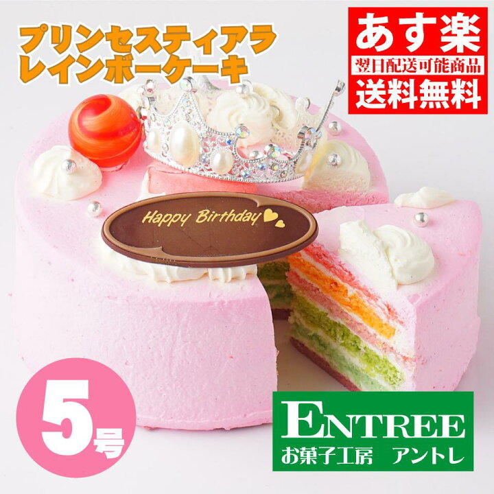 楽天市場 かわいい萌え断ケーキ プリンセス ティアラ レインボー ケーキ５号 15cm 誕生日ケーキ お誕生日ケーキ バースデー ケーキ ホールケーキ ホール いちご フルーツ 子供 虹 サプライズ 可愛い お取り寄せ スイーツ ティアラケーキ 子供の日 母の日 卒業