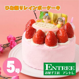 ひな祭りレインボーケーキ5号サイズ ひな祭りケーキ 雛祭り 誕生日ケーキ バースデーケーキ お菓子工房アントレ