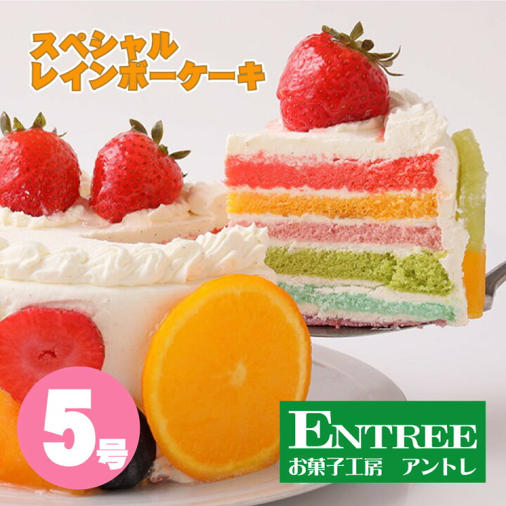 楽天市場 輪切りのフルーツが付くかわいい萌え断ケーキ スペシャルレインボーケーキ５号 15cm 誕生日ケーキ お誕生日ケーキ バースデー ケーキ ホールケーキ フルーツ レインボー 虹 サプライズ 可愛い お取り寄せ スイーツ 子供の日 母の日 卒業 入学