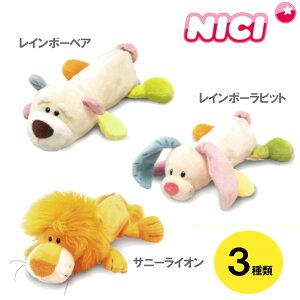 【日本正規代理店】NICI(ニキ) ペンポーチ フィギュアポーチ Sunny Days サニーライオン レインボーベア レインボーラビット (fi01p) Ribtto