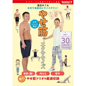 やせ筋エクササイズ 雑誌 本 書籍 渡辺めぐみ 筋トレ トレーニング エクササイズ 自宅 腹筋 カレンダー 美魔女 ボディ ダイエット 痩せ 体重 痩せ筋トレ 体幹 背中 背筋 鍛えるぽっこり 解消 ボディメイク 肌ファミリーマート ファミマ コンビニ サプライズBOOK swat entrex