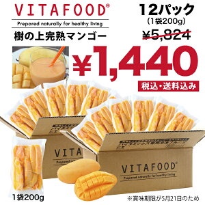 【セール】 冷凍マンゴー 200g×12パック 2.4kg 冷凍 完熟 フルーツ 小分け 便利 パック 手軽 安い 送料無料 バイタフード VITAFOOD バイタミックス Vitamix スムージー 美味しい 自然農法 特価 甘い【代引不可】