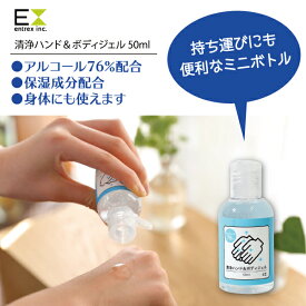 EntreX　EX清浄ハンドジェル　50ml　　　アルコールジェル　速乾　潤い　ハンド　ボディ　ジェル　ウイルス　アルコール76％　キッチン　コロナ　きれい　キレイ　綺麗　コンパクト　持ち運び　感染症対策　【ラッピング不可】【jkes】